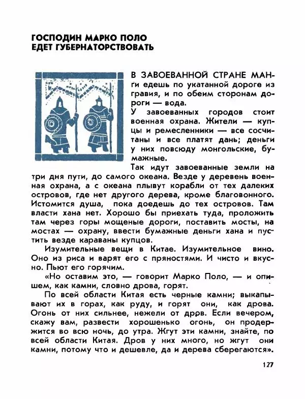 Виктор Шкловский - Земли разведчик (Марко Поло) - Страница № 129