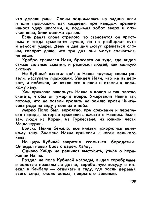 Виктор Шкловский - Земли разведчик (Марко Поло) - Страница № 141