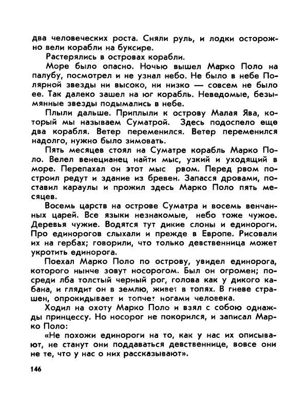 Виктор Шкловский - Земли разведчик (Марко Поло) - Страница № 148