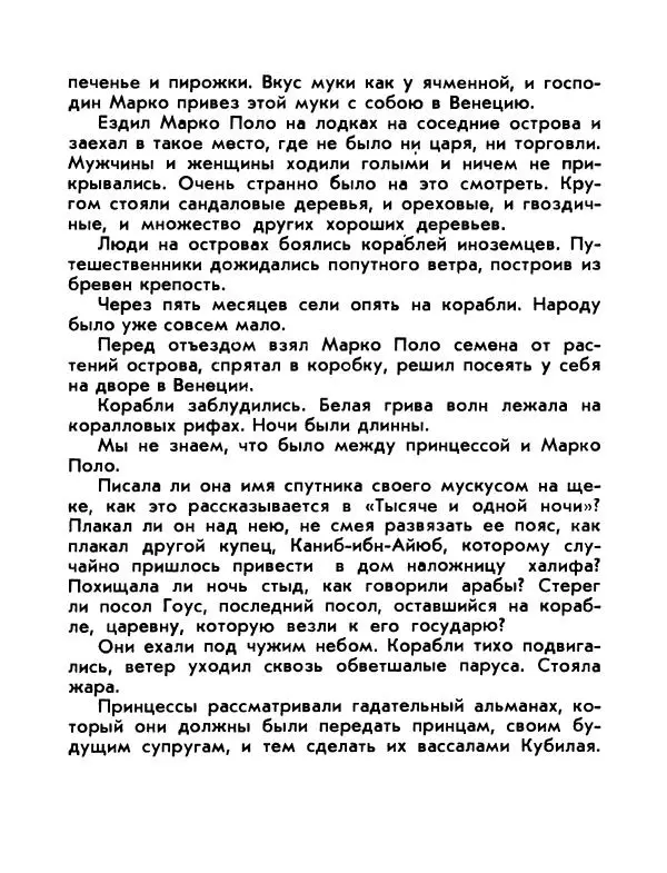 Виктор Шкловский - Земли разведчик (Марко Поло) - Страница № 150