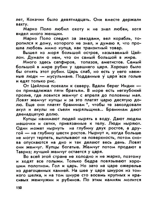 Виктор Шкловский - Земли разведчик (Марко Поло) - Страница № 152