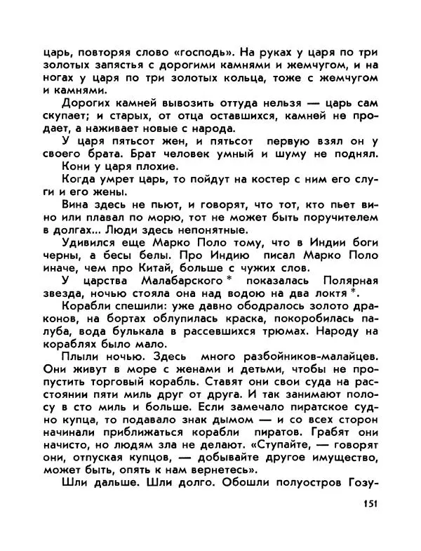 Виктор Шкловский - Земли разведчик (Марко Поло) - Страница № 153