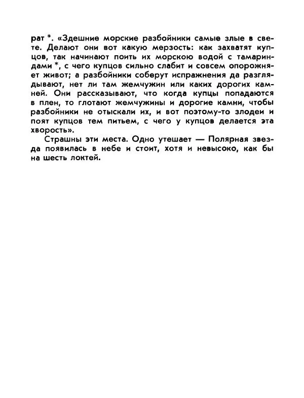 Виктор Шкловский - Земли разведчик (Марко Поло) - Страница № 154