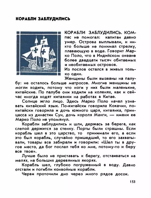 Виктор Шкловский - Земли разведчик (Марко Поло) - Страница № 155