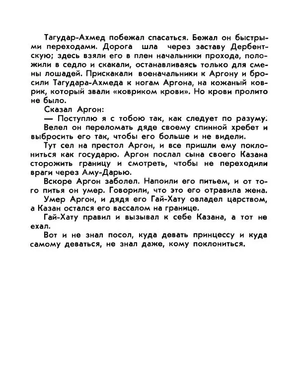 Виктор Шкловский - Земли разведчик (Марко Поло) - Страница № 161