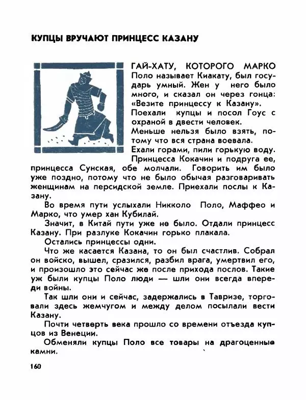 Виктор Шкловский - Земли разведчик (Марко Поло) - Страница № 162