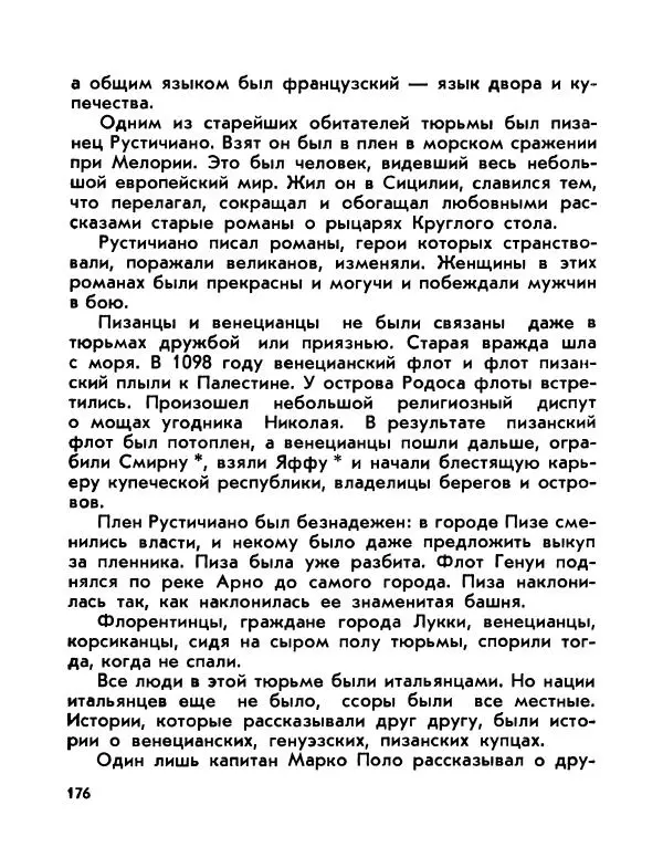 Виктор Шкловский - Земли разведчик (Марко Поло) - Страница № 178
