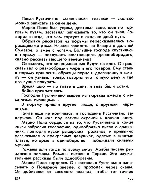 Виктор Шкловский - Земли разведчик (Марко Поло) - Страница № 181