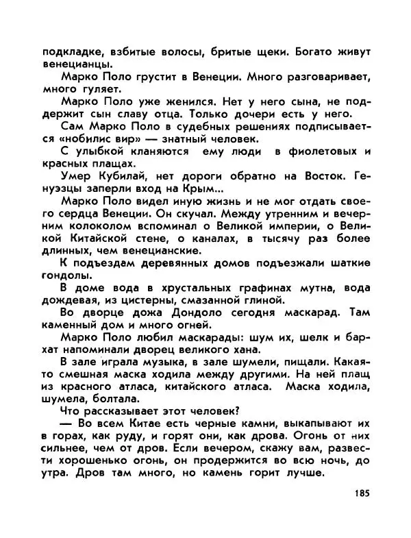 Виктор Шкловский - Земли разведчик (Марко Поло) - Страница № 187