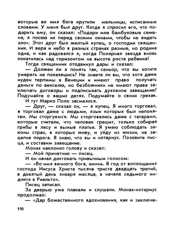 Виктор Шкловский - Земли разведчик (Марко Поло) - Страница № 192