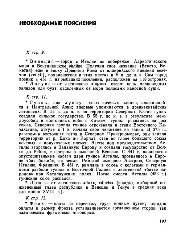 Виктор Шкловский - Земли разведчик (Марко Поло) - Страница № 199