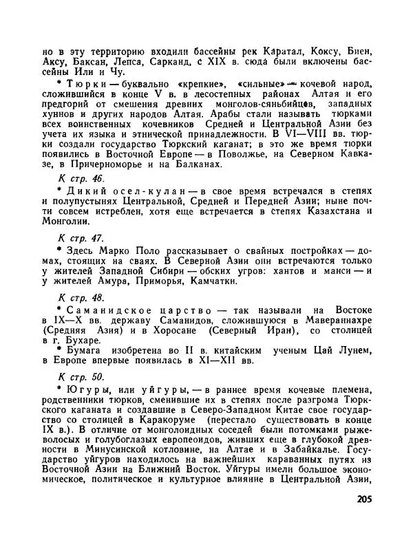 Виктор Шкловский - Земли разведчик (Марко Поло) - Страница № 207