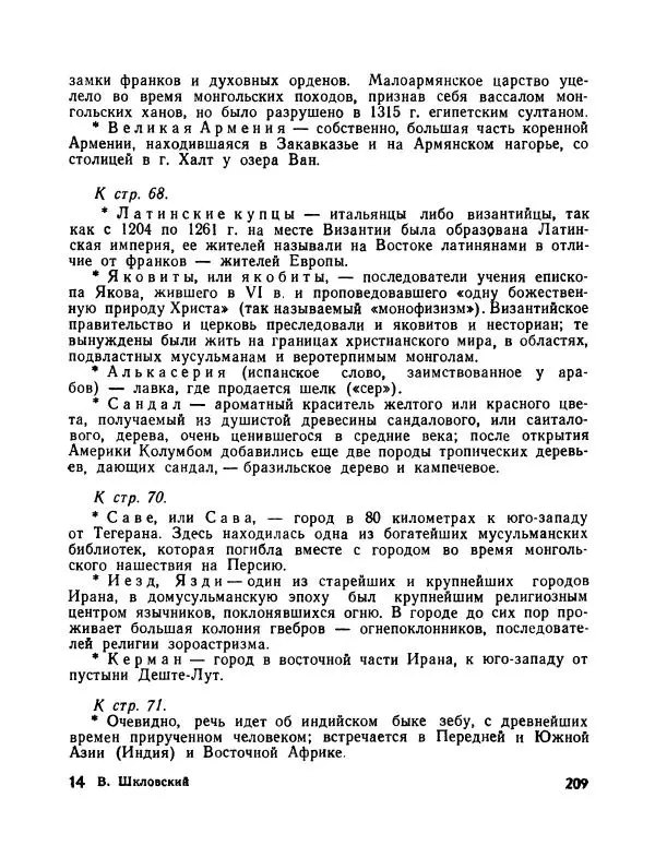 Виктор Шкловский - Земли разведчик (Марко Поло) - Страница № 211