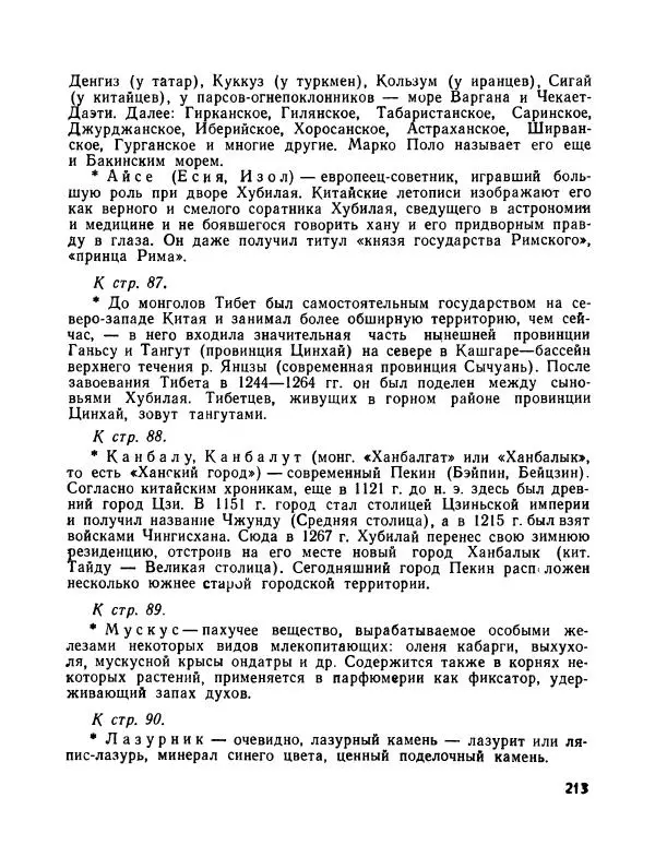Виктор Шкловский - Земли разведчик (Марко Поло) - Страница № 215