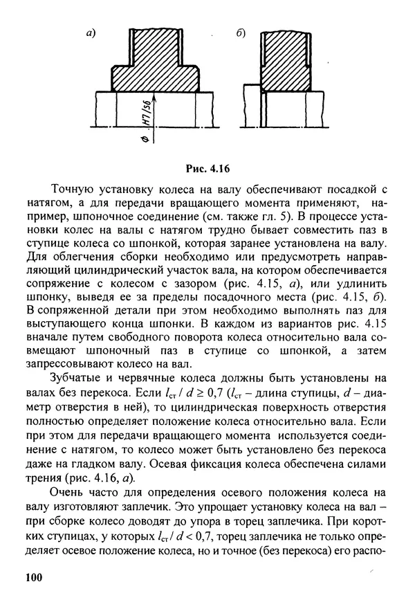 Петр Дунаев - Детали машин. Курсовое проектирование: Учеб, пособие для машиностроит. спец, учреждений среднего профессионального образования. - 5-е издание, дополн. - Страница № 101