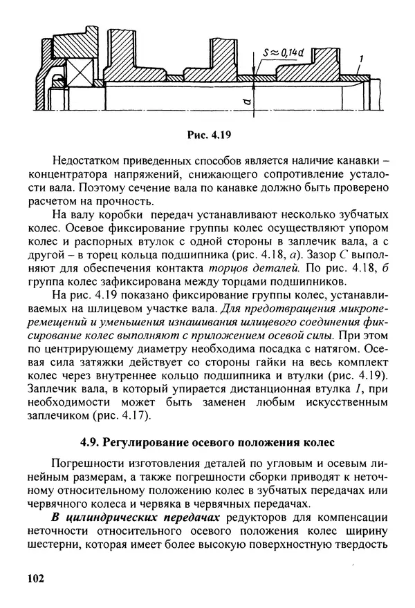 Петр Дунаев - Детали машин. Курсовое проектирование: Учеб, пособие для машиностроит. спец, учреждений среднего профессионального образования. - 5-е издание, дополн. - Страница № 103