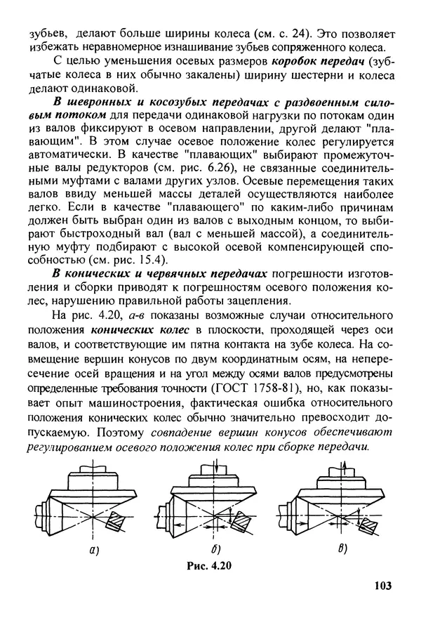 Петр Дунаев - Детали машин. Курсовое проектирование: Учеб, пособие для машиностроит. спец, учреждений среднего профессионального образования. - 5-е издание, дополн. - Страница № 104