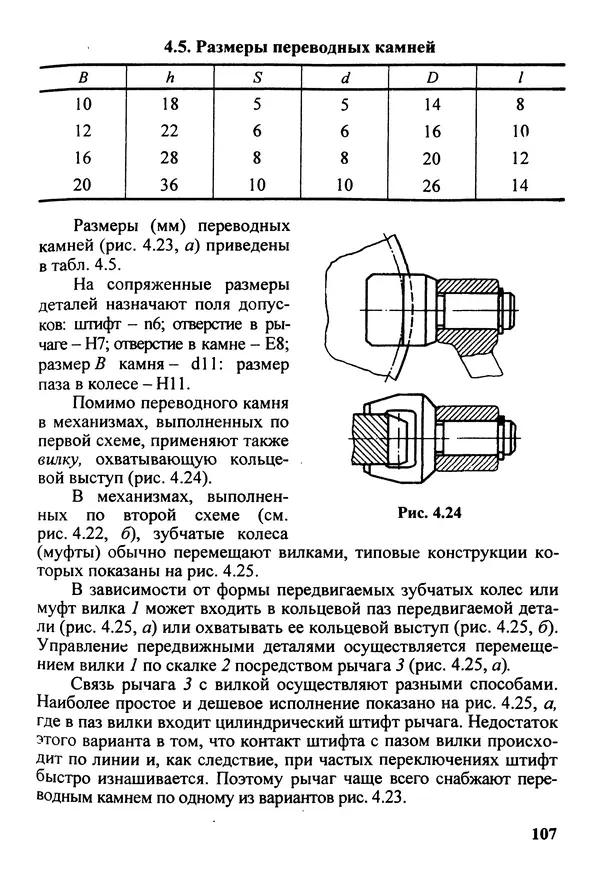 Петр Дунаев - Детали машин. Курсовое проектирование: Учеб, пособие для машиностроит. спец, учреждений среднего профессионального образования. - 5-е издание, дополн. - Страница № 108