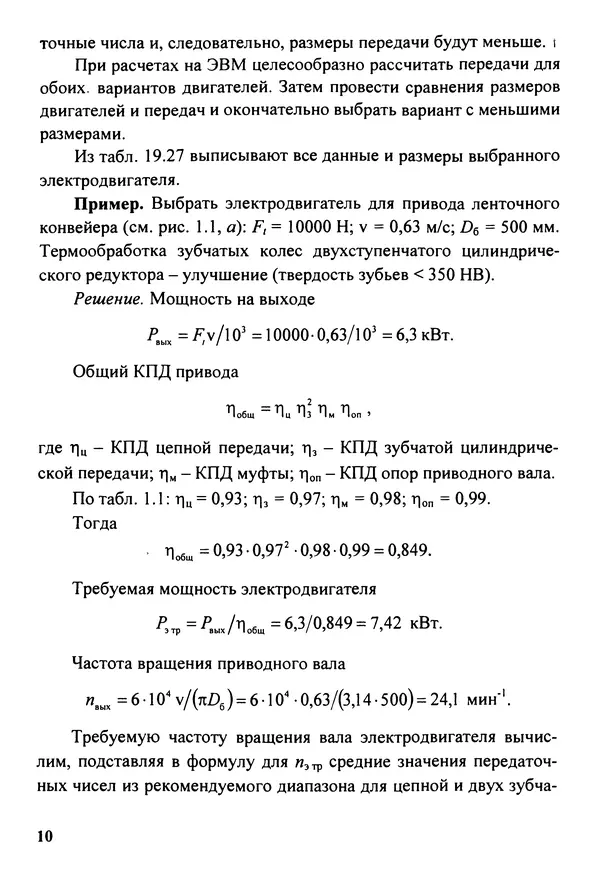 Петр Дунаев - Детали машин. Курсовое проектирование: Учеб, пособие для машиностроит. спец, учреждений среднего профессионального образования. - 5-е издание, дополн. - Страница № 11