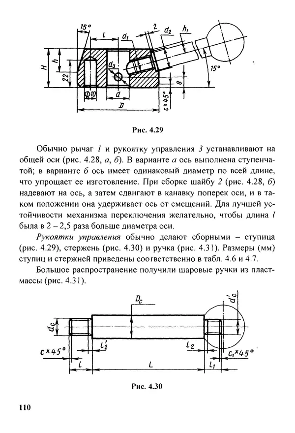 Петр Дунаев - Детали машин. Курсовое проектирование: Учеб, пособие для машиностроит. спец, учреждений среднего профессионального образования. - 5-е издание, дополн. - Страница № 111