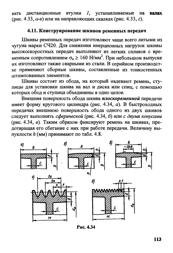 Петр Дунаев - Детали машин. Курсовое проектирование: Учеб, пособие для машиностроит. спец, учреждений среднего профессионального образования. - 5-е издание, дополн. - Страница № 114