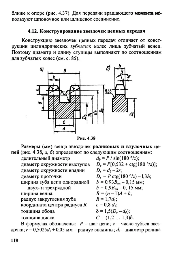 Петр Дунаев - Детали машин. Курсовое проектирование: Учеб, пособие для машиностроит. спец, учреждений среднего профессионального образования. - 5-е издание, дополн. - Страница № 119