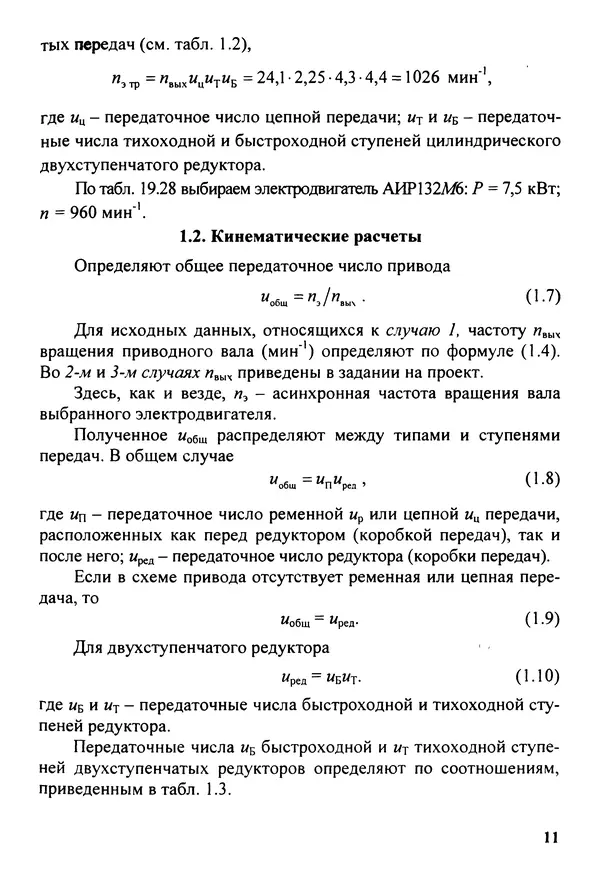 Петр Дунаев - Детали машин. Курсовое проектирование: Учеб, пособие для машиностроит. спец, учреждений среднего профессионального образования. - 5-е издание, дополн. - Страница № 12