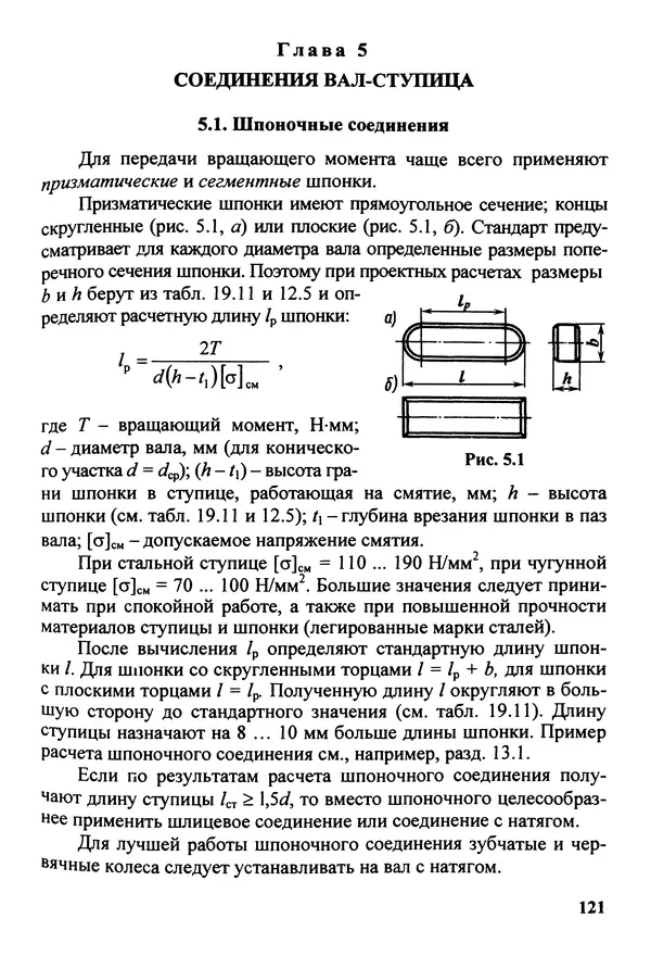 Петр Дунаев - Детали машин. Курсовое проектирование: Учеб, пособие для машиностроит. спец, учреждений среднего профессионального образования. - 5-е издание, дополн. - Страница № 122