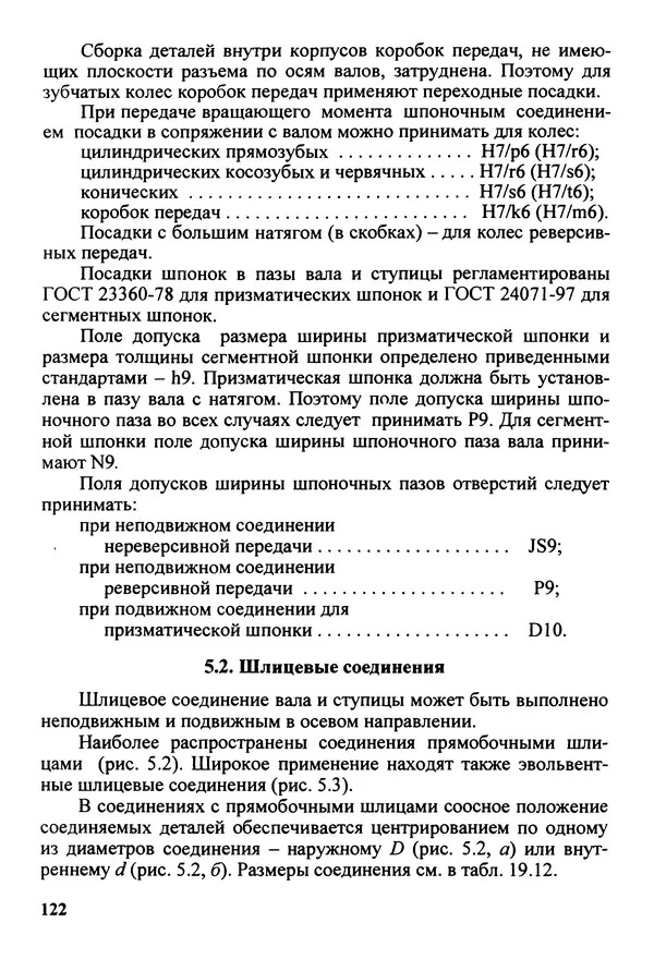 Петр Дунаев - Детали машин. Курсовое проектирование: Учеб, пособие для машиностроит. спец, учреждений среднего профессионального образования. - 5-е издание, дополн. - Страница № 123