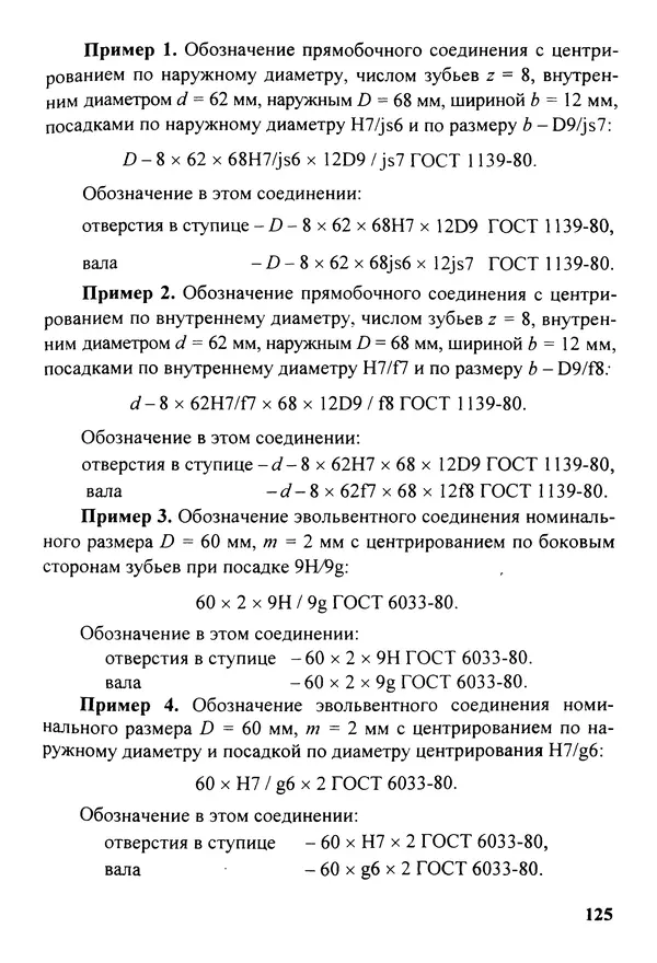 Петр Дунаев - Детали машин. Курсовое проектирование: Учеб, пособие для машиностроит. спец, учреждений среднего профессионального образования. - 5-е издание, дополн. - Страница № 126