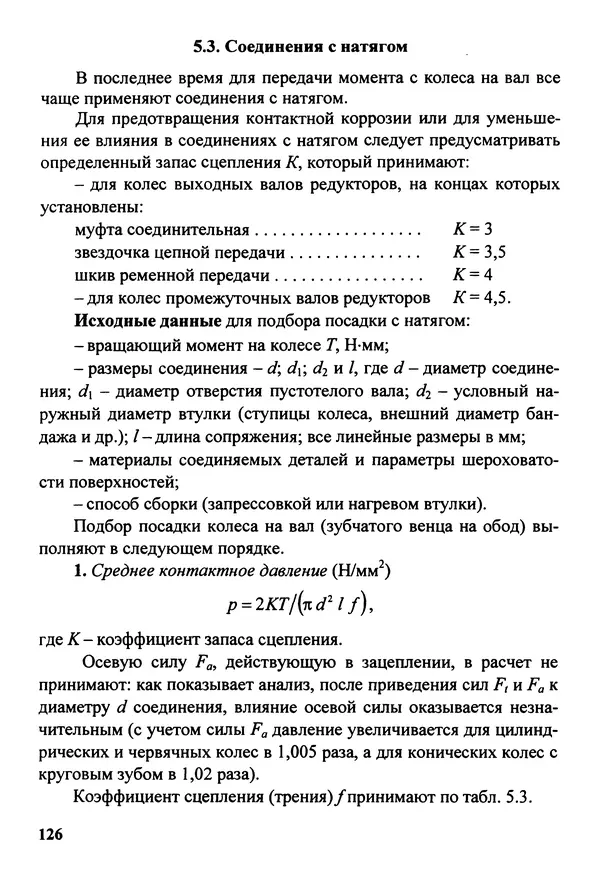 Петр Дунаев - Детали машин. Курсовое проектирование: Учеб, пособие для машиностроит. спец, учреждений среднего профессионального образования. - 5-е издание, дополн. - Страница № 127