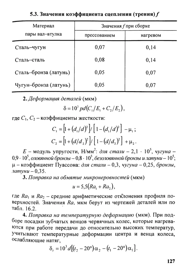 Петр Дунаев - Детали машин. Курсовое проектирование: Учеб, пособие для машиностроит. спец, учреждений среднего профессионального образования. - 5-е издание, дополн. - Страница № 128