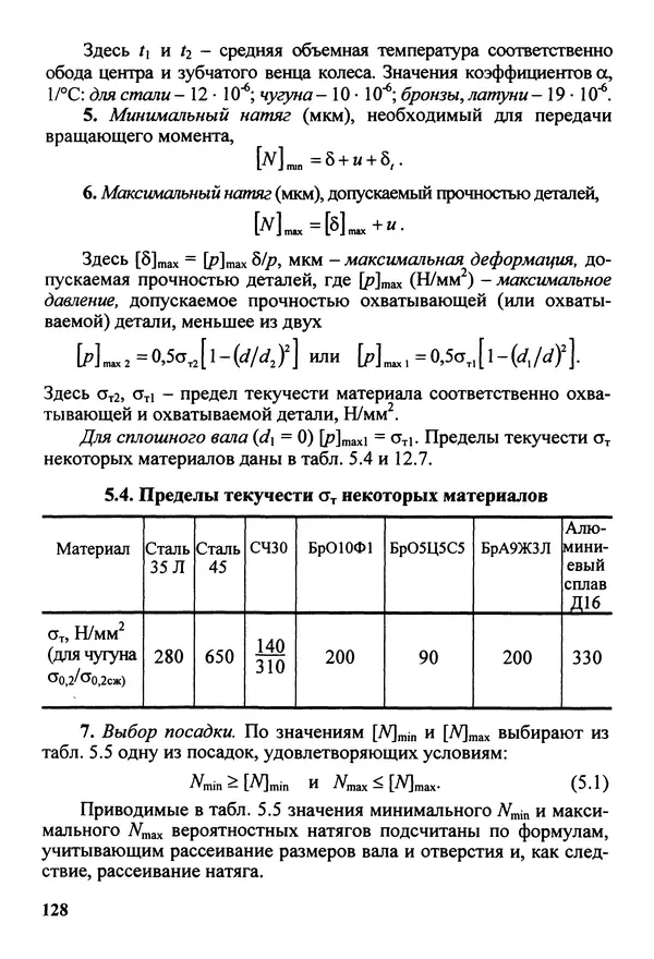 Петр Дунаев - Детали машин. Курсовое проектирование: Учеб, пособие для машиностроит. спец, учреждений среднего профессионального образования. - 5-е издание, дополн. - Страница № 129