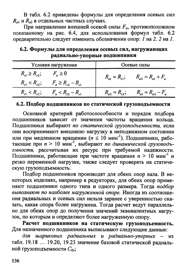Петр Дунаев - Детали машин. Курсовое проектирование: Учеб, пособие для машиностроит. спец, учреждений среднего профессионального образования. - 5-е издание, дополн. - Страница № 137