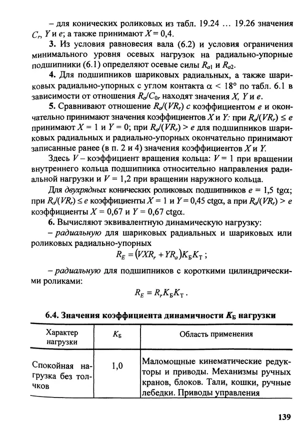 Петр Дунаев - Детали машин. Курсовое проектирование: Учеб, пособие для машиностроит. спец, учреждений среднего профессионального образования. - 5-е издание, дополн. - Страница № 140