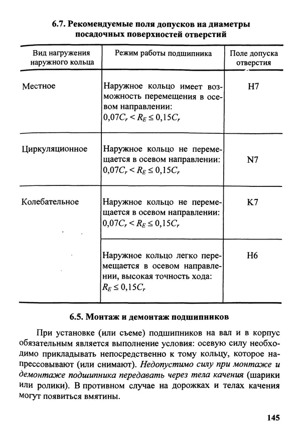 Петр Дунаев - Детали машин. Курсовое проектирование: Учеб, пособие для машиностроит. спец, учреждений среднего профессионального образования. - 5-е издание, дополн. - Страница № 146