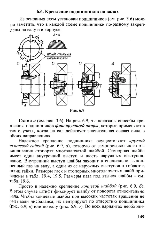 Петр Дунаев - Детали машин. Курсовое проектирование: Учеб, пособие для машиностроит. спец, учреждений среднего профессионального образования. - 5-е издание, дополн. - Страница № 150