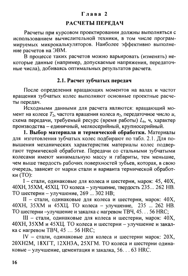 Петр Дунаев - Детали машин. Курсовое проектирование: Учеб, пособие для машиностроит. спец, учреждений среднего профессионального образования. - 5-е издание, дополн. - Страница № 17
