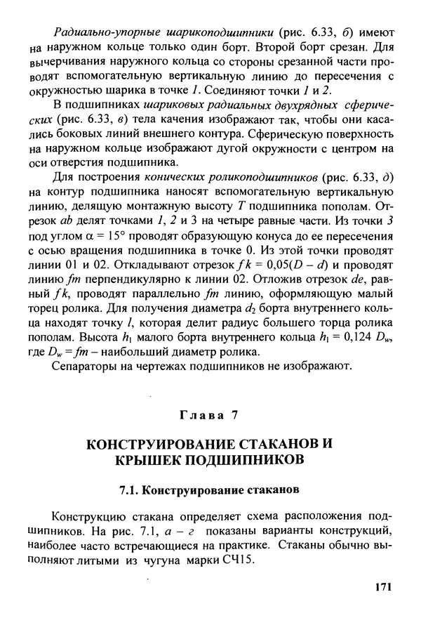 Петр Дунаев - Детали машин. Курсовое проектирование: Учеб, пособие для машиностроит. спец, учреждений среднего профессионального образования. - 5-е издание, дополн. - Страница № 172