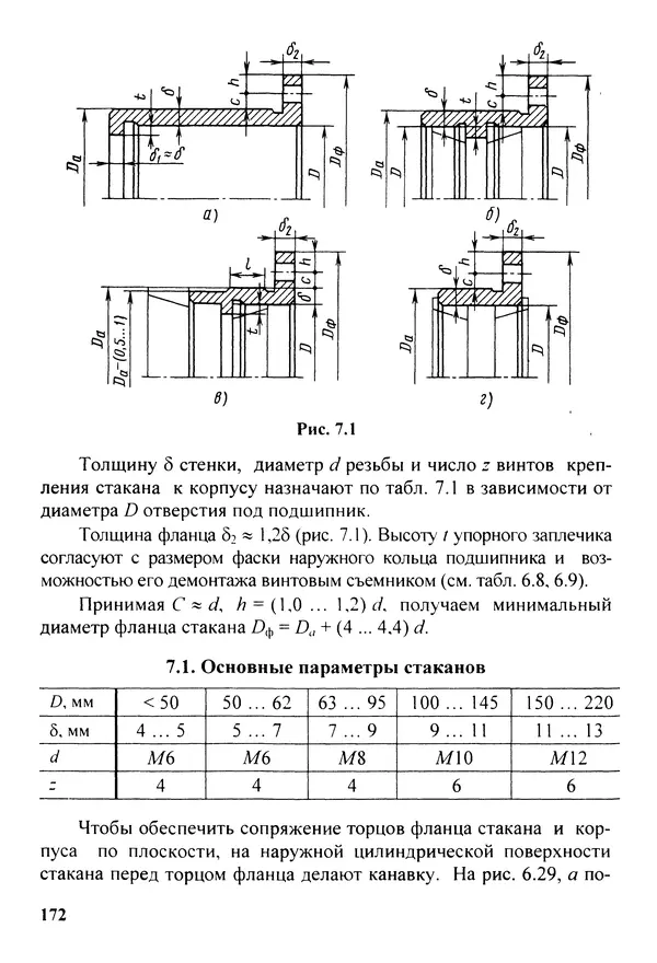 Петр Дунаев - Детали машин. Курсовое проектирование: Учеб, пособие для машиностроит. спец, учреждений среднего профессионального образования. - 5-е издание, дополн. - Страница № 173