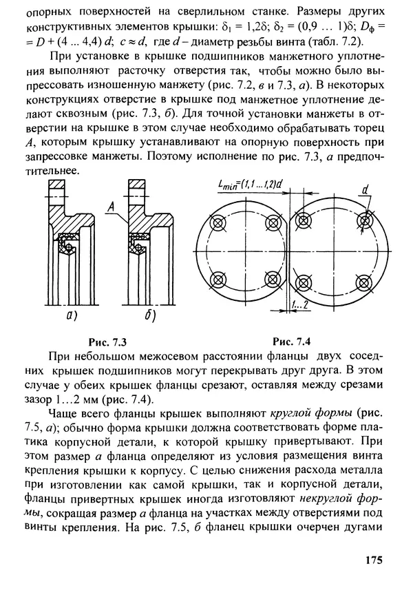 Петр Дунаев - Детали машин. Курсовое проектирование: Учеб, пособие для машиностроит. спец, учреждений среднего профессионального образования. - 5-е издание, дополн. - Страница № 176