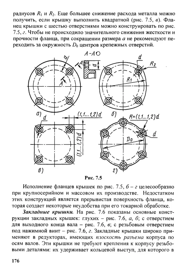 Петр Дунаев - Детали машин. Курсовое проектирование: Учеб, пособие для машиностроит. спец, учреждений среднего профессионального образования. - 5-е издание, дополн. - Страница № 177