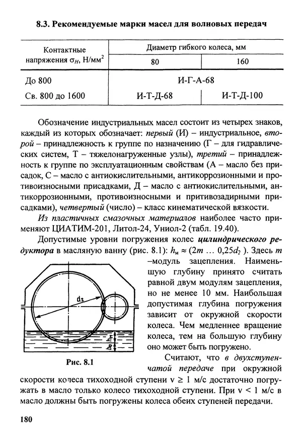 Петр Дунаев - Детали машин. Курсовое проектирование: Учеб, пособие для машиностроит. спец, учреждений среднего профессионального образования. - 5-е издание, дополн. - Страница № 181