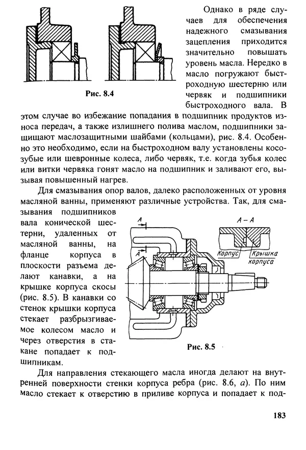 Петр Дунаев - Детали машин. Курсовое проектирование: Учеб, пособие для машиностроит. спец, учреждений среднего профессионального образования. - 5-е издание, дополн. - Страница № 184