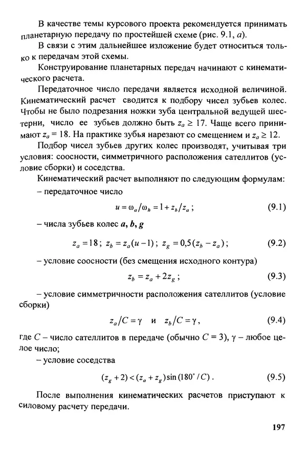 Петр Дунаев - Детали машин. Курсовое проектирование: Учеб, пособие для машиностроит. спец, учреждений среднего профессионального образования. - 5-е издание, дополн. - Страница № 198