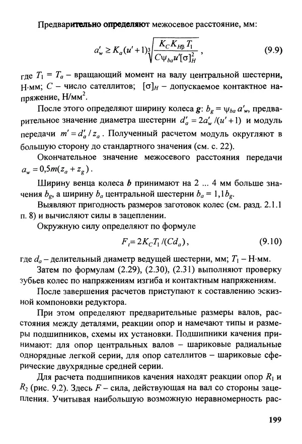Петр Дунаев - Детали машин. Курсовое проектирование: Учеб, пособие для машиностроит. спец, учреждений среднего профессионального образования. - 5-е издание, дополн. - Страница № 200
