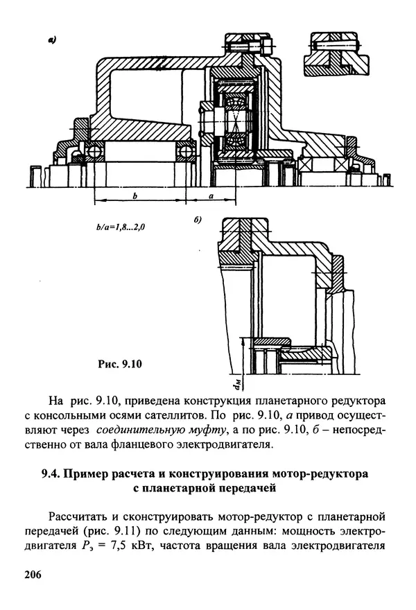 Петр Дунаев - Детали машин. Курсовое проектирование: Учеб, пособие для машиностроит. спец, учреждений среднего профессионального образования. - 5-е издание, дополн. - Страница № 207