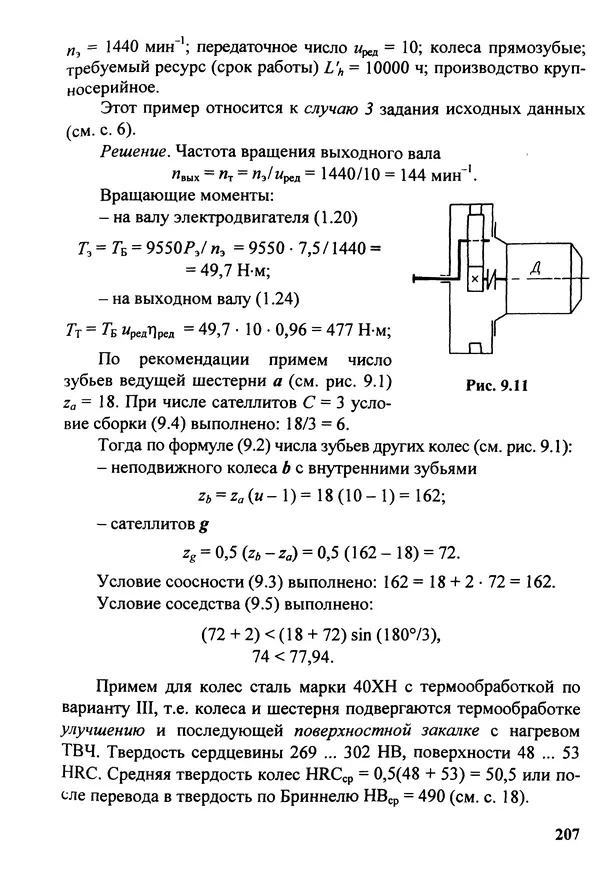 Петр Дунаев - Детали машин. Курсовое проектирование: Учеб, пособие для машиностроит. спец, учреждений среднего профессионального образования. - 5-е издание, дополн. - Страница № 208