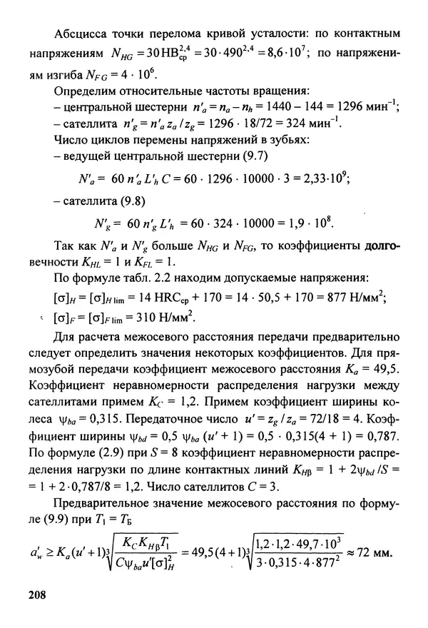 Петр Дунаев - Детали машин. Курсовое проектирование: Учеб, пособие для машиностроит. спец, учреждений среднего профессионального образования. - 5-е издание, дополн. - Страница № 209