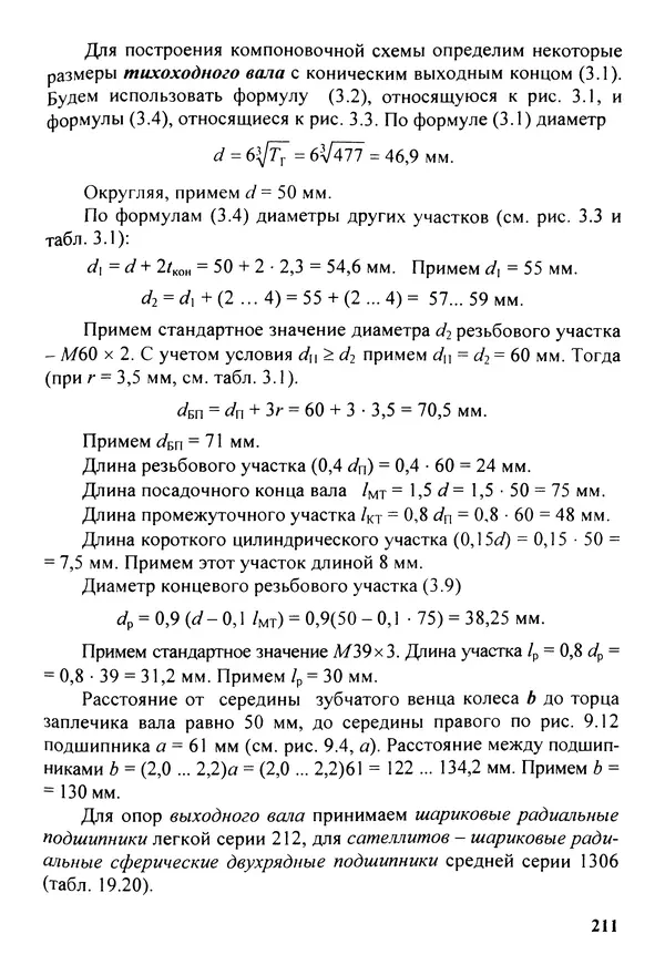 Петр Дунаев - Детали машин. Курсовое проектирование: Учеб, пособие для машиностроит. спец, учреждений среднего профессионального образования. - 5-е издание, дополн. - Страница № 212